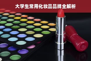 大学生常用化妆品品牌全解析