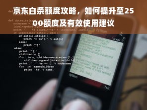 京东白条额度攻略，如何提升至2500额度及有效使用建议