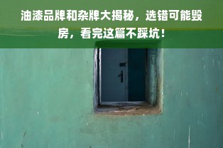油漆品牌和杂牌大揭秘，选错可能毁房，看完这篇不踩坑！