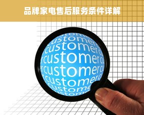 品牌家电售后服务条件详解