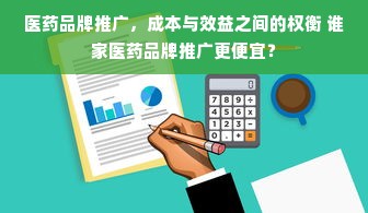 医药品牌推广，成本与效益之间的权衡 谁家医药品牌推广更便宜？