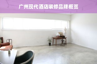 广州现代酒店装修品牌概览