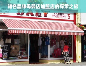 知名品牌母婴店加盟店的探索之旅