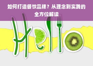 如何打造餐饮品牌？从理念到实践的全方位解读