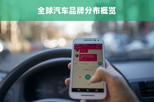 全球汽车品牌分布概览
