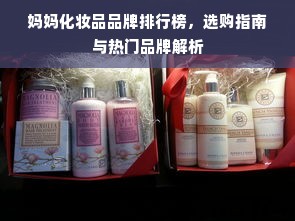 妈妈化妆品品牌排行榜，选购指南与热门品牌解析