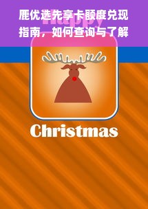 鹿优选先享卡额度兑现指南，如何查询与了解您的专属额度？