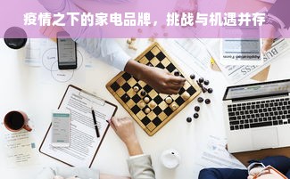 疫情之下的家电品牌，挑战与机遇并存