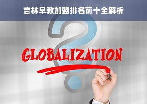 吉林早教加盟排名前十全解析