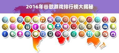 2016年谷歌游戏排行榜大揭秘