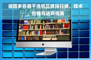 德国多容器干洗机品牌排行榜，技术、价格与选购指南