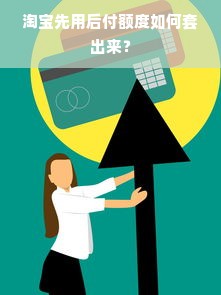 淘宝先用后付额度如何套出来？