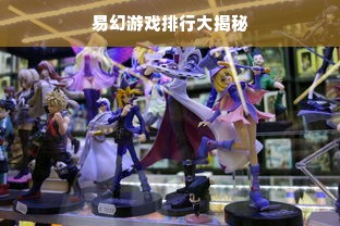 易幻游戏排行大揭秘