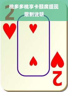 桃多多桃享卡额度提现限制说明