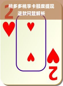 桃多多桃享卡额度提现退款问题解析