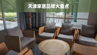 天津家居品牌大盘点