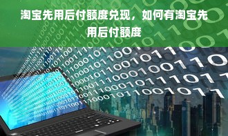 鹿优选先享卡额度兑现，鹿优选涨额度要多久？