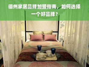 德州家居品牌加盟指南，如何选择一个好品牌？