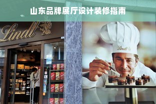 山东品牌展厅设计装修指南