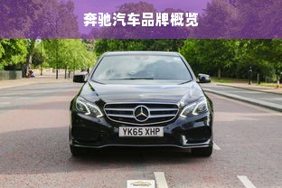 奔驰汽车品牌概览