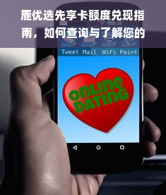 鹿优选先享卡额度兑现指南，如何查询与了解您的额度？