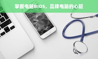 掌握电脑BIOS，品牌电脑的心脏
