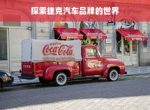 探索捷克汽车品牌的世界