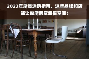 2023年厨具选购指南，这些品牌和店铺让你厨房变幸福空间！