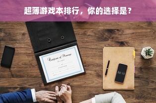 超薄游戏本排行，你的选择是？