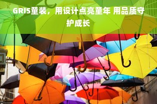 GRIS童装，用设计点亮童年 用品质守护成长