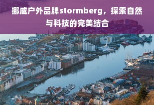 挪威户外品牌stormberg，探索自然与科技的完美结合