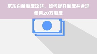 淘宝先用后付额度提升攻略，商家如何轻松扩容？