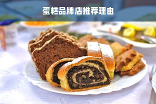 蛋糕品牌店推荐理由