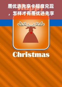 鹿优选先享卡额度兑现，怎样才有鹿优选先享卡额度？
