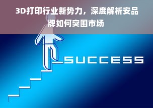 3D打印行业新势力，深度解析安品牌如何突围市场