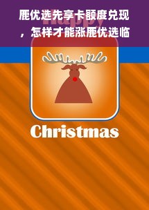 鹿优选先享卡额度兑现，怎样才能涨鹿优选临时额度？