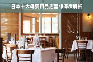 日本十大母婴用品店品牌深度解析