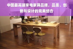 中国最高端家电家具品牌，品质、创新与设计的完美结合