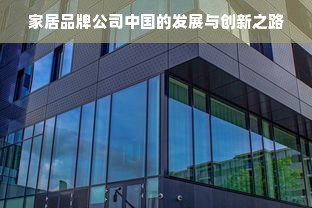 家居品牌公司中国的发展与创新之路