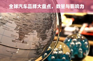 全球汽车品牌大盘点，数量与影响力