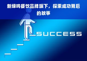 新绿鸣餐饮品牌旗下，探索成功背后的故事
