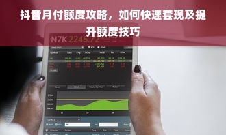抖音月付额度攻略，如何快速套现及提升额度技巧