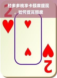 桂多多桃享卡额度提现，如何提高额度