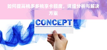 如何提高桃多多桃享卡额度，详细分析与解决方案