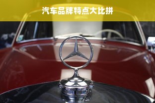 汽车品牌特点大比拼