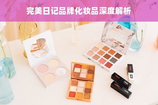 完美日记品牌化妆品深度解析