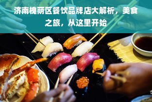 济南槐荫区餐饮品牌店大解析，美食之旅，从这里开始