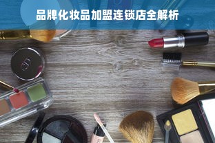 品牌化妆品加盟连锁店全解析