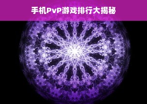 手机PvP游戏排行大揭秘