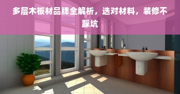 多层木板材品牌全解析，选对材料，装修不踩坑